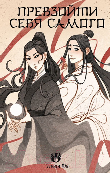 Изображение товара Книга АСТ Превзойти себя самого твердая обложка (Фа Эльза)