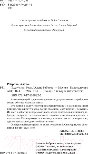 Изображение товара Книга АСТ Подлунная Роза твердая обложка (Реброва Алёна)