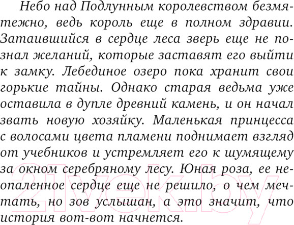 Изображение товара Книга АСТ Подлунная Роза твердая обложка (Реброва Алёна)