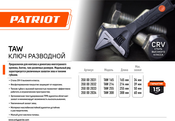 Изображение товара Гаечный ключ PATRIOT TAW 255 / 350002033