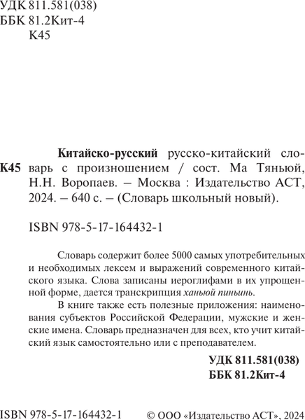 Изображение товара Словарь АСТ Китайско-русский русско-китайский словарь, твердая обложка (Воропаев Николай, Ма Тянь Юй)