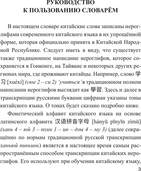 Изображение товара Словарь АСТ Китайско-русский русско-китайский словарь, твердая обложка (Воропаев Николай, Ма Тянь Юй)