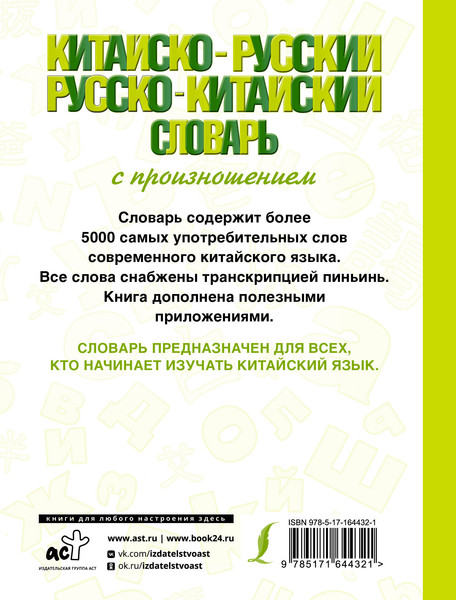 Изображение товара Словарь АСТ Китайско-русский русско-китайский словарь, твердая обложка (Воропаев Николай, Ма Тянь Юй)
