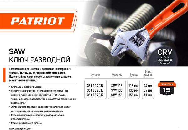 Изображение товара Гаечный ключ PATRIOT SAW 155 / 350002039