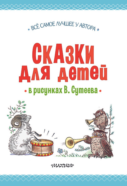 Изображение товара Книга АСТ Сказки для детей в рисунках твердая обложка (Михалков Сергей,  Остер Григорий,  Барто Агния)