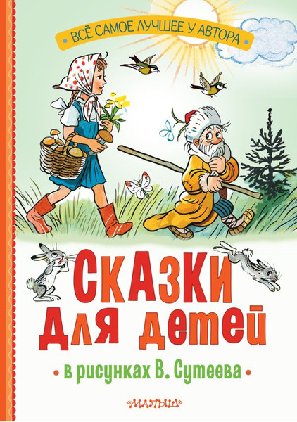 Изображение товара Книга АСТ Сказки для детей в рисунках твердая обложка (Михалков Сергей,  Остер Григорий,  Барто Агния)