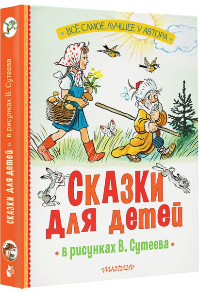 Изображение товара Книга АСТ Сказки для детей в рисунках твердая обложка (Михалков Сергей,  Остер Григорий,  Барто Агния)