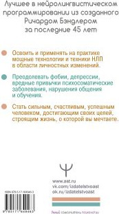 Изображение товара Книга АСТ Энциклопедия НЛП для начинающих / 9785171649463 (Бэндлер Р.)