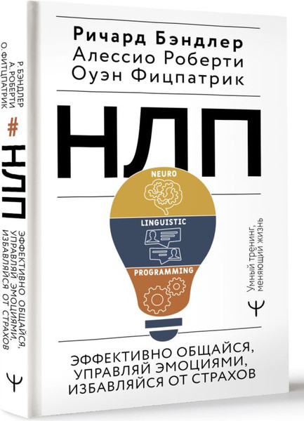 Изображение товара Книга АСТ Эффективно общайся, управляй эмоциями, избавляйся от страхов (Бэндлер Р.)