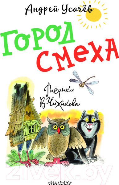 Изображение товара Книга АСТ Город Смеха твердая обложка (Усачев Андрей)
