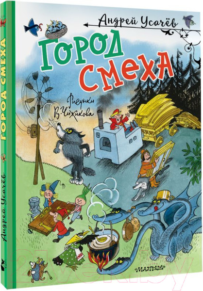 Изображение товара Книга АСТ Город Смеха твердая обложка (Усачев Андрей)