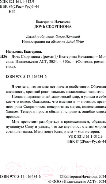 Изображение товара Книга АСТ Дочь Скорпиона твердая обложка (Началова Екатерина)