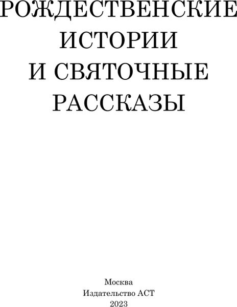 Изображение товара Книга АСТ Серебряная метель. Рождественские истории и святочные рассказы (Гоголь Николай)
