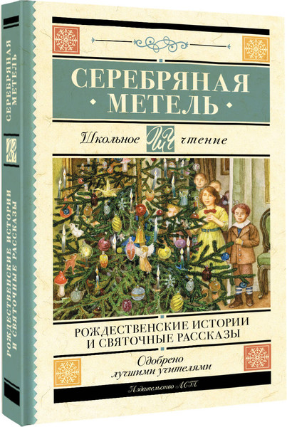 Изображение товара Книга АСТ Серебряная метель. Рождественские истории и святочные рассказы (Гоголь Николай)