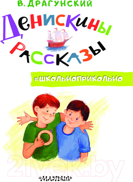 Изображение товара Книга АСТ Денискины рассказы твердая обложка (Драгунский Виктор)
