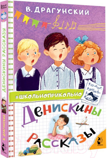 Изображение товара Книга АСТ Денискины рассказы твердая обложка (Драгунский Виктор)