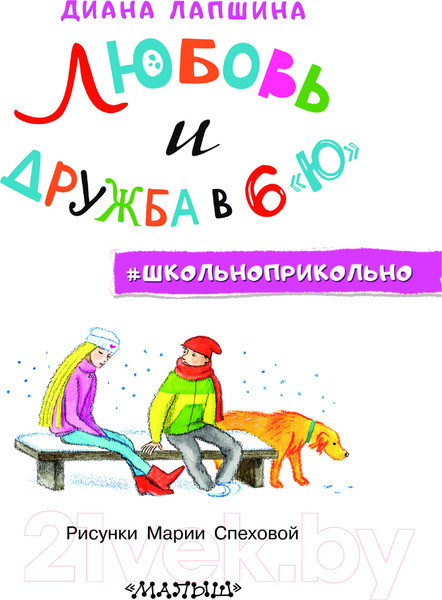 Изображение товара Книга АСТ Любовь и дружба в 6 "Ю" твердая обложка (Лапшина Диана)