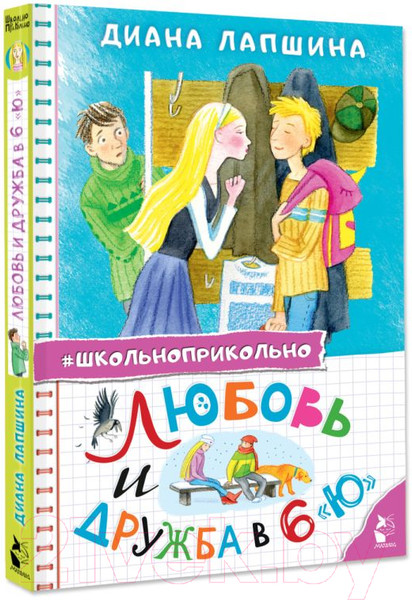 Изображение товара Книга АСТ Любовь и дружба в 6 "Ю" твердая обложка (Лапшина Диана)