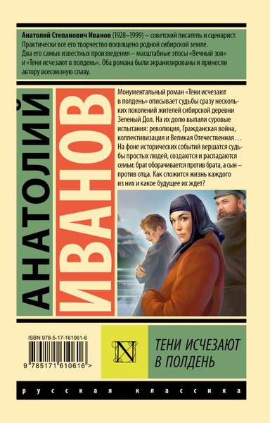 Изображение товара Книга АСТ Тени исчезают в полдень, мягкая обложка (Иванов Анатолий)