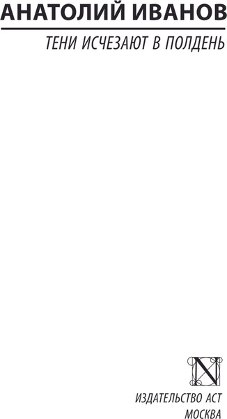 Изображение товара Книга АСТ Тени исчезают в полдень, мягкая обложка (Иванов Анатолий)