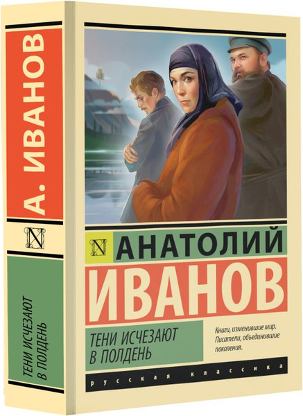 Изображение товара Книга АСТ Тени исчезают в полдень, мягкая обложка (Иванов Анатолий)