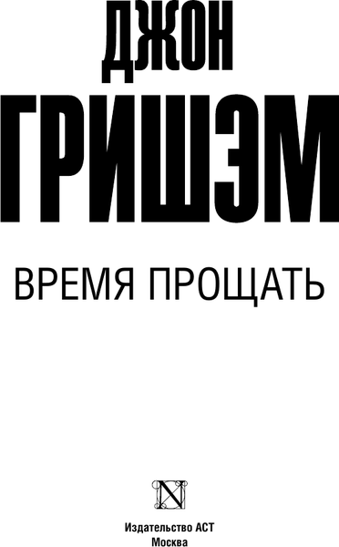 Изображение товара Книга АСТ Время прощать, мягкая обложка (Гришэм Джон)