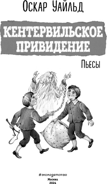 Изображение товара Книга Эксмо Кентервильское привидение. Пьесы, твердая обложка (Уайльд Оскар)