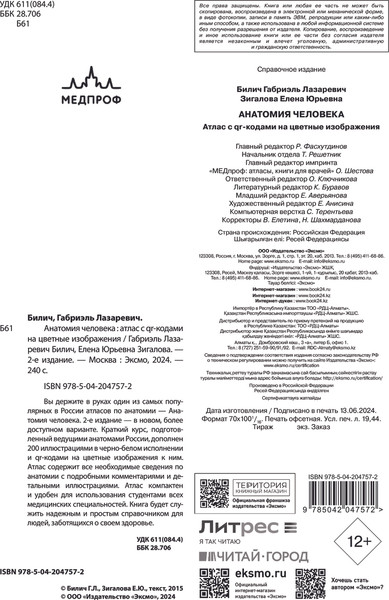 Изображение товара Атлас Эксмо Атлас анатомии человека. 2 издание, мягкая обложка (Билич Габриэль Лазаревич, Зигалова Елена Юрьевна)