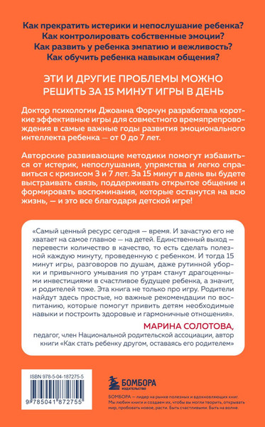 Изображение товара Книга Эксмо 15 минут игры. Простые и эффективные занятия для развития (Форчун Дж.)