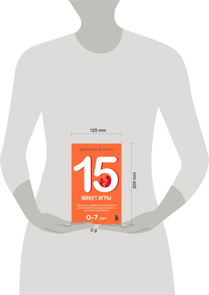 Изображение товара Книга Эксмо 15 минут игры. Простые и эффективные занятия для развития (Форчун Дж.)