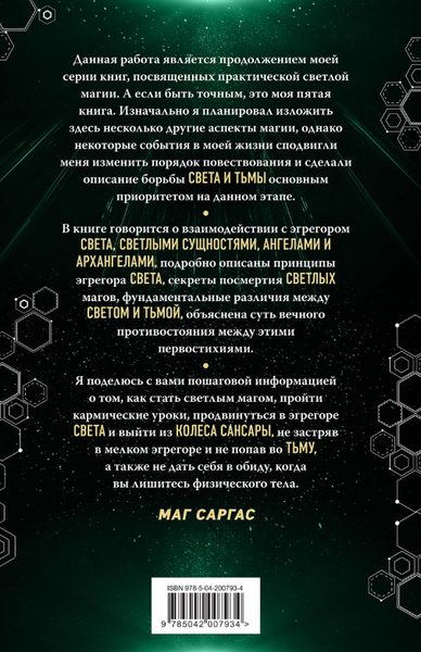 Изображение товара Книга Эксмо Противостояние Света и Тьмы твердая обложка (Саргас Маг)