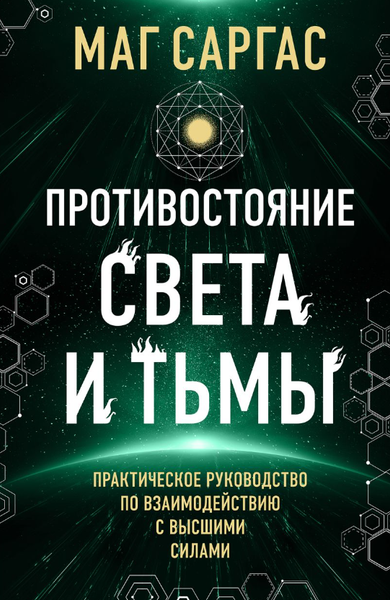 Изображение товара Книга Эксмо Противостояние Света и Тьмы твердая обложка (Саргас Маг)