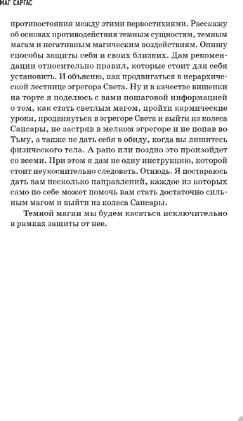 Изображение товара Книга Эксмо Противостояние Света и Тьмы твердая обложка (Саргас Маг)