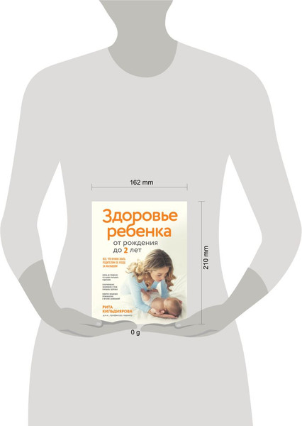 Изображение товара Книга Эксмо Здоровье ребенка от рождения до двух лет твердая обложка (Кильдиярова Рита)