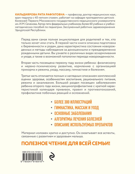 Изображение товара Книга Эксмо Здоровье ребенка от рождения до двух лет твердая обложка (Кильдиярова Рита)