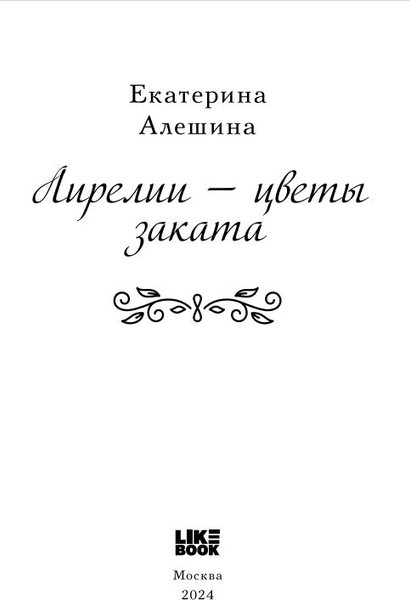 Изображение товара Книга Like Book Лирелии - цветы заката твердая обложка (Алешина Екатерина)