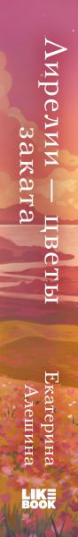 Изображение товара Книга Like Book Лирелии - цветы заката твердая обложка (Алешина Екатерина)