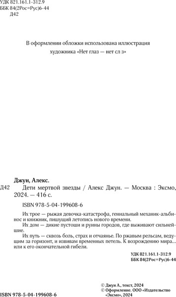 Изображение товара Книга Эксмо Дети мертвой звезды мягкая обложка (Джун Алекс)