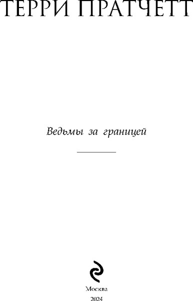 Изображение товара Книга Эксмо Ведьмы за границей твердая обложка (Пратчетт Терри)