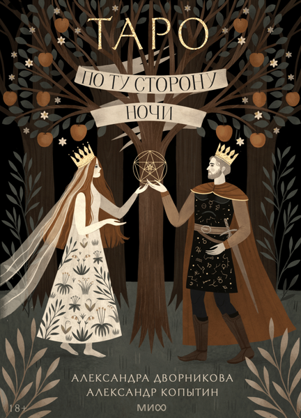 Изображение товара Гадальные карты МИФ По ту сторону ночи. Таро / 9785002146420 (Дворникова Александра)