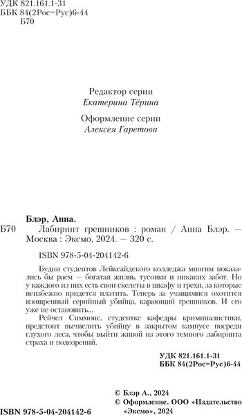 Изображение товара Книга Эксмо Лабиринт грешников, твердая обложка (Блэр Анна)