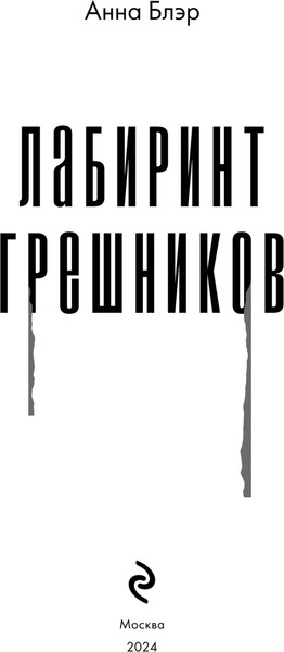 Изображение товара Книга Эксмо Лабиринт грешников, твердая обложка (Блэр Анна)