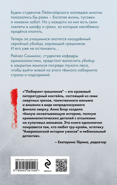 Изображение товара Книга Эксмо Лабиринт грешников, твердая обложка (Блэр Анна)