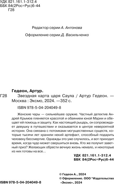 Изображение товара Книга Эксмо Звездная карта царя Саула, твердый переплет (Гедеон Артур)