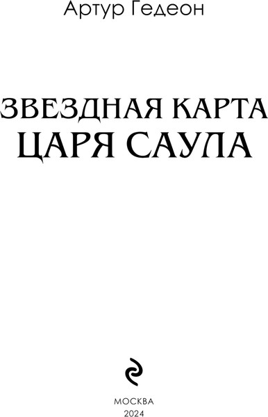 Изображение товара Книга Эксмо Звездная карта царя Саула, твердый переплет (Гедеон Артур)
