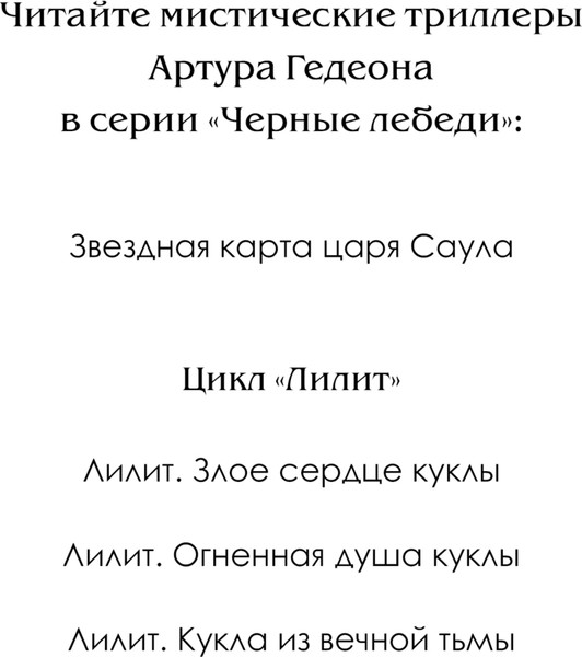 Изображение товара Книга Эксмо Звездная карта царя Саула, твердый переплет (Гедеон Артур)