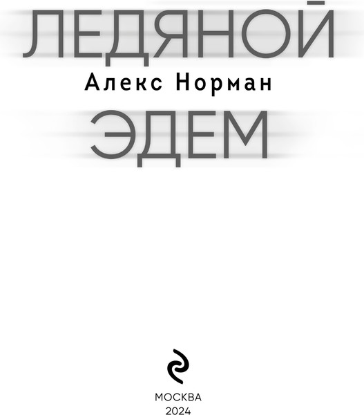 Изображение товара Книга Эксмо Ледяной Эдем твердая обложка (Норман Алекс)