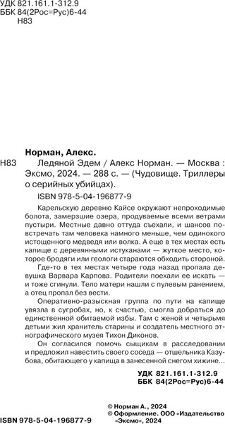 Изображение товара Книга Эксмо Ледяной Эдем твердая обложка (Норман Алекс)