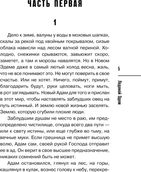 Изображение товара Книга Эксмо Ледяной Эдем твердая обложка (Норман Алекс)