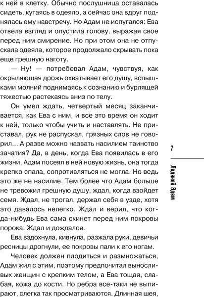 Изображение товара Книга Эксмо Ледяной Эдем твердая обложка (Норман Алекс)
